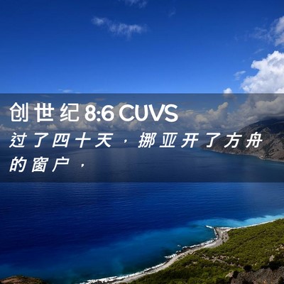 Picture 02 - 创 世 纪 8:6 CUVS - 过 了 四 十 天 ， 挪 亚 开 了 方 舟 - Bible Verse Picture