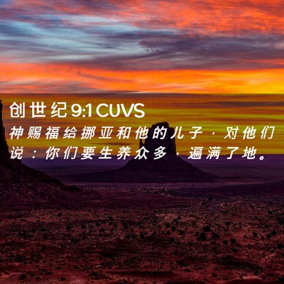 Picture 02 - 创 世 纪 9:1 CUVS - 神 赐 福 给 挪 亚 和 他 的 儿 子 ， - Bible Verse Picture