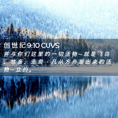 Picture 02 - 创 世 纪 9:10 CUVS - 并 与 你 们 这 里 的 一 切 活 物 ─ - Bible Verse Picture