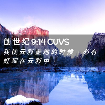 Picture 02 - 创 世 纪 9:14 CUVS - 我 使 云 彩 盖 地 的 时 候 ， 必 有 - Bible Verse Picture