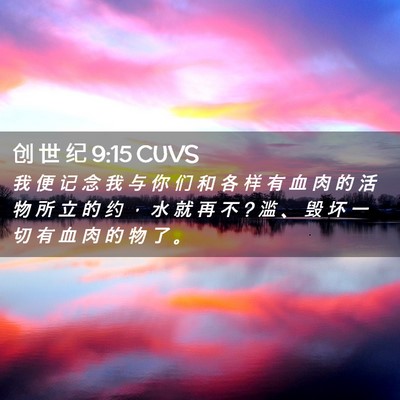 Picture 02 - 创 世 纪 9:15 CUVS - 我 便 记 念 我 与 你 们 和 各 样 有 - Bible Verse Picture