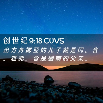 Picture 02 - 创 世 纪 9:18 CUVS - 出 方 舟 挪 亚 的 儿 子 就 是 闪 、 - Bible Verse Picture