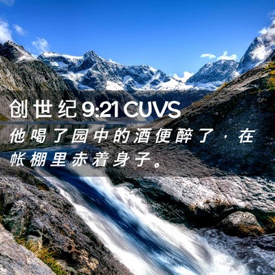 Picture 02 - 创 世 纪 9:21 CUVS - 他 喝 了 园 中 的 酒 便 醉 了 ， 在 - Bible Verse Picture