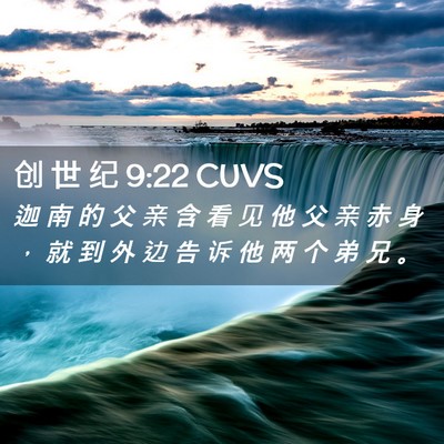 Picture 02 - 创 世 纪 9:22 CUVS - 迦 南 的 父 亲 含 看 见 他 父 亲 赤 - Bible Verse Picture