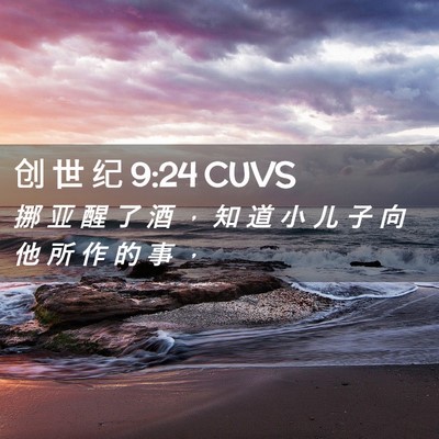Picture 02 - 创 世 纪 9:24 CUVS - 挪 亚 醒 了 酒 ， 知 道 小 儿 子 向 - Bible Verse Picture