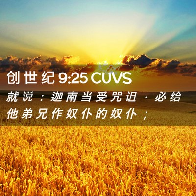 Picture 02 - 创 世 纪 9:25 CUVS - 就 说 ： 迦 南 当 受 咒 诅 ， 必 给 - Bible Verse Picture