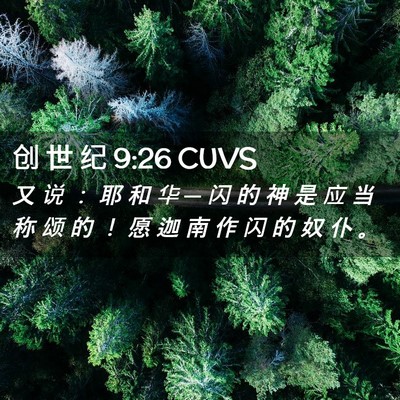 Picture 02 - 创 世 纪 9:26 CUVS - 又 说 ： 耶 和 华 ─ 闪 的 神 是 应 - Bible Verse Picture