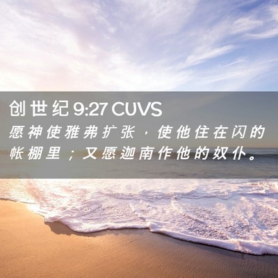 Picture 02 - 创 世 纪 9:27 CUVS - 愿 神 使 雅 弗 扩 张 ， 使 他 住 在 - Bible Verse Picture