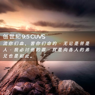 Picture 02 - 创 世 纪 9:5 CUVS - 流 你 们 血 、 害 你 们 命 的 ， 无 - Bible Verse Picture