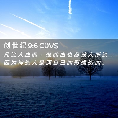 Picture 02 - 创 世 纪 9:6 CUVS - 凡 流 人 血 的 ， 他 的 血 也 必 被 - Bible Verse Picture