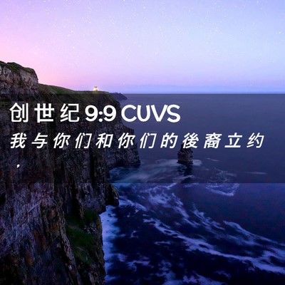 Picture 02 - 创 世 纪 9:9 CUVS - 我 与 你 们 和 你 们 的 後 裔 立 约 - Bible Verse Picture