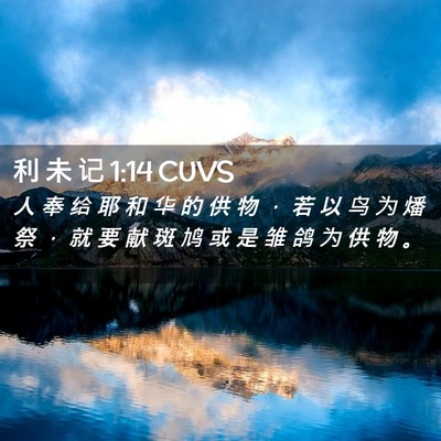 Picture 02 - 利 未 记 1:14 CUVS - 人 奉 给 耶 和 华 的 供 物 ， 若 以 - Bible Verse Picture