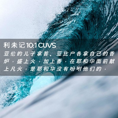 Picture 02 - 利 未 记 10:1 CUVS - 亚 伦 的 儿 子 拿 答 、 亚 比 户 各 - Bible Verse Picture
