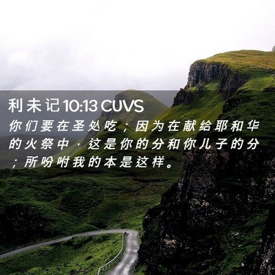 Picture 02 - 利 未 记 10:13 CUVS - 你 们 要 在 圣 处 吃 ； 因 为 在 献 - Bible Verse Picture
