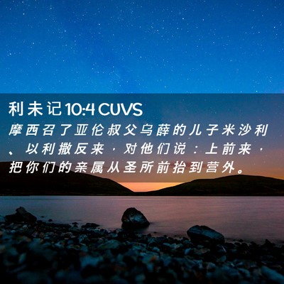 Picture 02 - 利 未 记 10:4 CUVS - 摩 西 召 了 亚 伦 叔 父 乌 薛 的 儿 - Bible Verse Picture