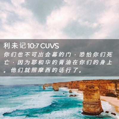 Picture 02 - 利 未 记 10:7 CUVS - 你 们 也 不 可 出 会 幕 的 门 ， 恐 - Bible Verse Picture