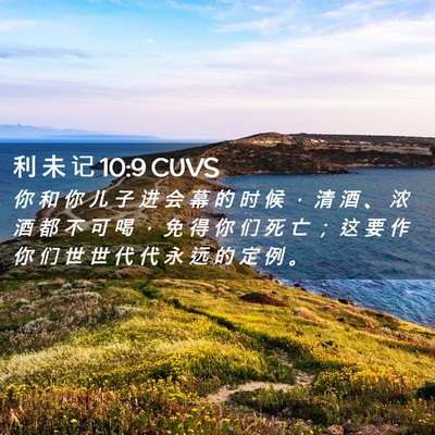 Picture 02 - 利 未 记 10:9 CUVS - 你 和 你 儿 子 进 会 幕 的 时 候 ， - Bible Verse Picture