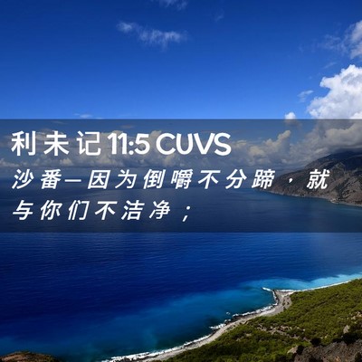 Picture 02 - 利 未 记 11:5 CUVS - 沙 番 ─ 因 为 倒 嚼 不 分 蹄 ， 就 - Bible Verse Picture