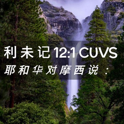 Picture 02 - 利 未 记 12:1 CUVS - 耶 和 华 对 摩 西 说 - Bible Verse Picture