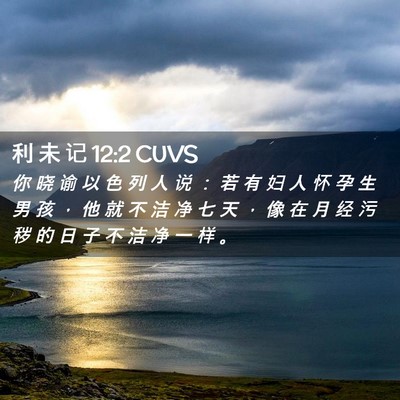 Picture 02 - 利 未 记 12:2 CUVS - 你 晓 谕 以 色 列 人 说 ： 若 有 妇 - Bible Verse Picture