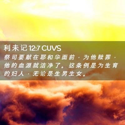 Picture 02 - 利 未 记 12:7 CUVS - 祭 司 要 献 在 耶 和 华 面 前 ， 为 - Bible Verse Picture