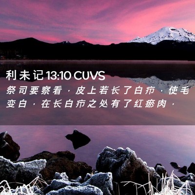 Picture 02 - 利 未 记 13:10 CUVS - 祭 司 要 察 看 ， 皮 上 若 长 了 白 - Bible Verse Picture