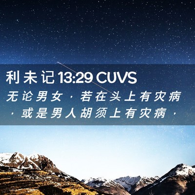 Picture 02 - 利 未 记 13:29 CUVS - 无 论 男 女 ， 若 在 头 上 有 灾 病 - Bible Verse Picture