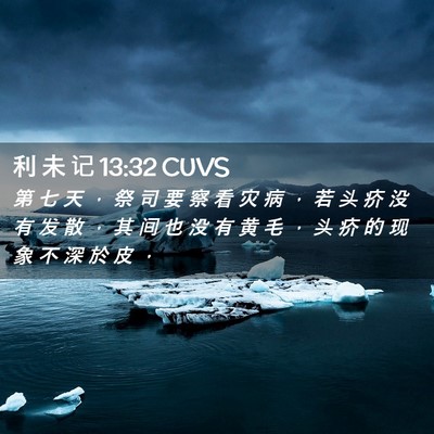 Picture 02 - 利 未 记 13:32 CUVS - 第 七 天 ， 祭 司 要 察 看 灾 病 ， - Bible Verse Picture