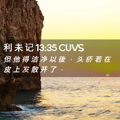 Picture 02 - 利 未 记 13:35 CUVS - 但 他 得 洁 净 以 後 ， 头 疥 若 在 - Bible Verse Picture
