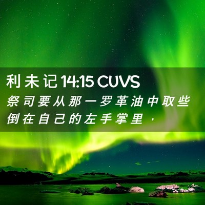 Picture 02 - 利 未 记 14:15 CUVS - 祭 司 要 从 那 一 罗 革 油 中 取 些 - Bible Verse Picture