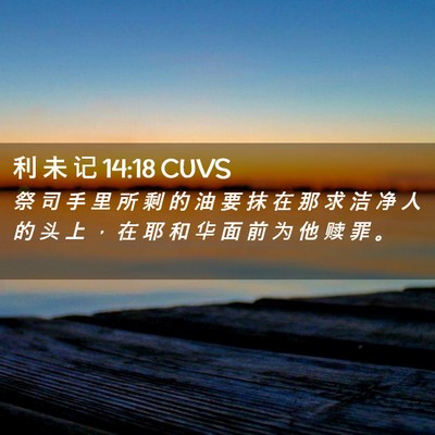Picture 02 - 利 未 记 14:18 CUVS - 祭 司 手 里 所 剩 的 油 要 抹 在 那 - Bible Verse Picture