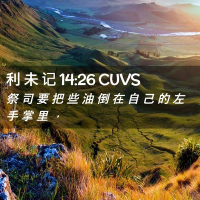 Picture 02 - 利 未 记 14:26 CUVS - 祭 司 要 把 些 油 倒 在 自 己 的 左 - Bible Verse Picture