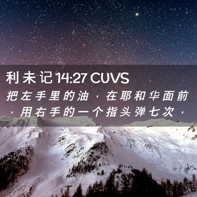 Picture 02 - 利 未 记 14:27 CUVS - 把 左 手 里 的 油 ， 在 耶 和 华 面 - Bible Verse Picture