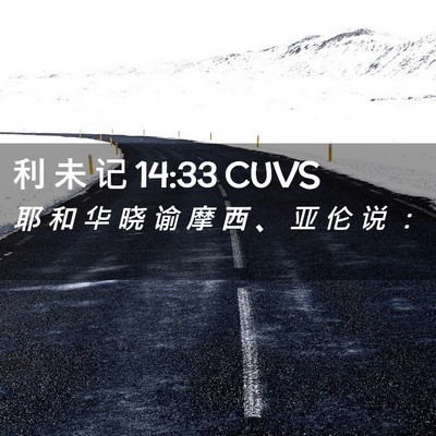 Picture 02 - 利 未 记 14:33 CUVS - 耶 和 华 晓 谕 摩 西 、 亚 伦 说 - Bible Verse Picture