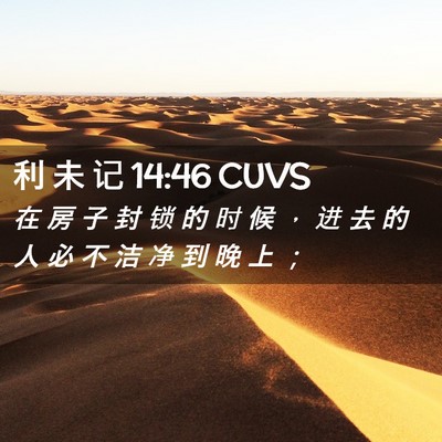 Picture 02 - 利 未 记 14:46 CUVS - 在 房 子 封 锁 的 时 候 ， 进 去 的 - Bible Verse Picture