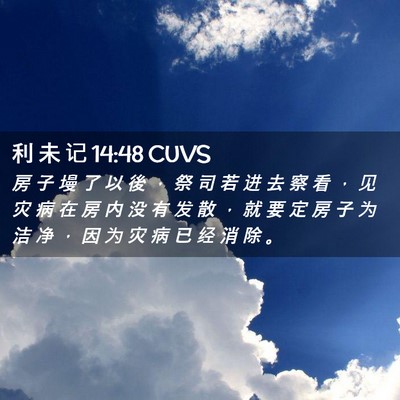 Picture 02 - 利 未 记 14:48 CUVS - 房 子 墁 了 以 後 ， 祭 司 若 进 去 - Bible Verse Picture