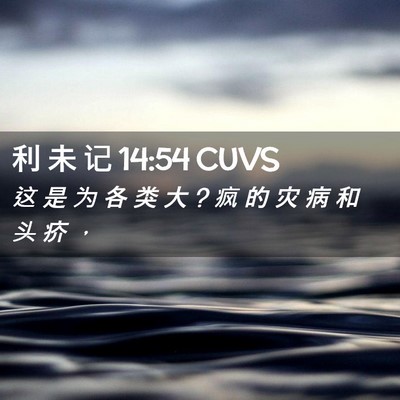 Picture 02 - 利 未 记 14:54 CUVS - 这 是 为 各 类 大 ? 疯 的 灾 病 和 头 - Bible Verse Picture
