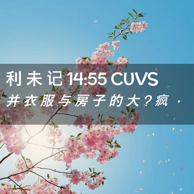 Picture 02 - 利 未 记 14:55 CUVS - 并 衣 服 与 房 子 的 大 ? 疯 - Bible Verse Picture
