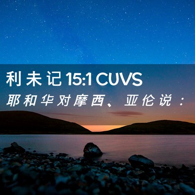 Picture 02 - 利 未 记 15:1 CUVS - 耶 和 华 对 摩 西 、 亚 伦 说 - Bible Verse Picture