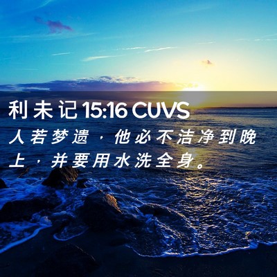 Picture 02 - 利 未 记 15:16 CUVS - 人 若 梦 遗 ， 他 必 不 洁 净 到 晚 - Bible Verse Picture