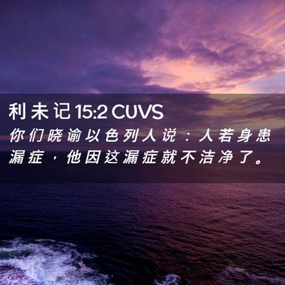 Picture 02 - 利 未 记 15:2 CUVS - 你 们 晓 谕 以 色 列 人 说 ： 人 若 - Bible Verse Picture