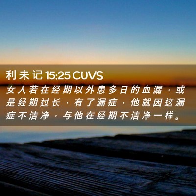 Picture 02 - 利 未 记 15:25 CUVS - 女 人 若 在 经 期 以 外 患 多 日 的 - Bible Verse Picture
