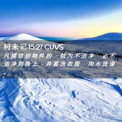 Picture 02 - 利 未 记 15:27 CUVS - 凡 摸 这 些 物 件 的 ， 就 为 不 洁 - Bible Verse Picture