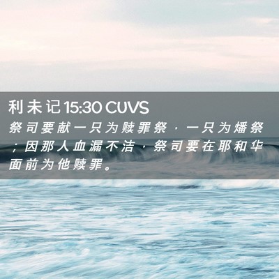 Picture 02 - 利 未 记 15:30 CUVS - 祭 司 要 献 一 只 为 赎 罪 祭 ， 一 - Bible Verse Picture