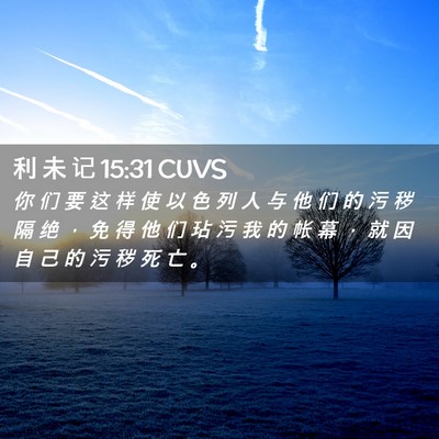 Picture 02 - 利 未 记 15:31 CUVS - 你 们 要 这 样 使 以 色 列 人 与 他 - Bible Verse Picture