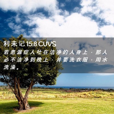 Picture 02 - 利 未 记 15:8 CUVS - 若 患 漏 症 人 吐 在 洁 净 的 人 身 - Bible Verse Picture