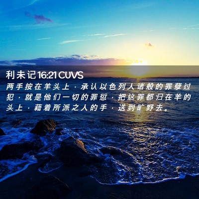 Picture 02 - 利 未 记 16:21 CUVS - 两 手 按 在 羊 头 上 ， 承 认 以 色 - Bible Verse Picture