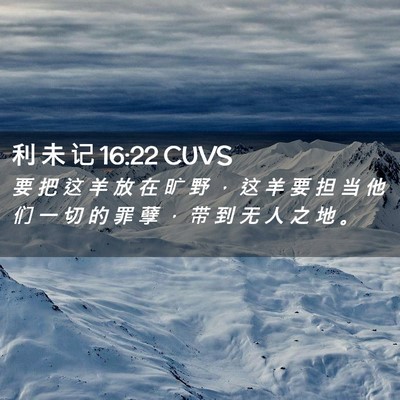 Picture 02 - 利 未 记 16:22 CUVS - 要 把 这 羊 放 在 旷 野 ， 这 羊 要 - Bible Verse Picture