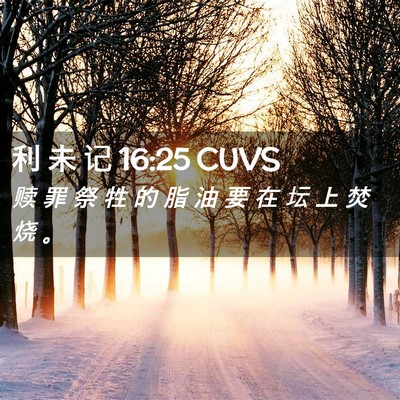 Picture 02 - 利 未 记 16:25 CUVS - 赎 罪 祭 牲 的 脂 油 要 在 坛 上 焚 - Bible Verse Picture