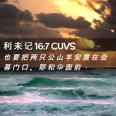 Picture 02 - 利 未 记 16:7 CUVS - 也 要 把 两 只 公 山 羊 安 置 在 会 - Bible Verse Picture